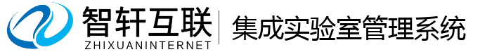 集成实验室管理系统